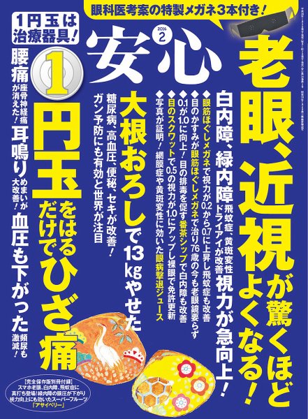安心 2016年2月号 (発売日2015年12月28日) 表紙