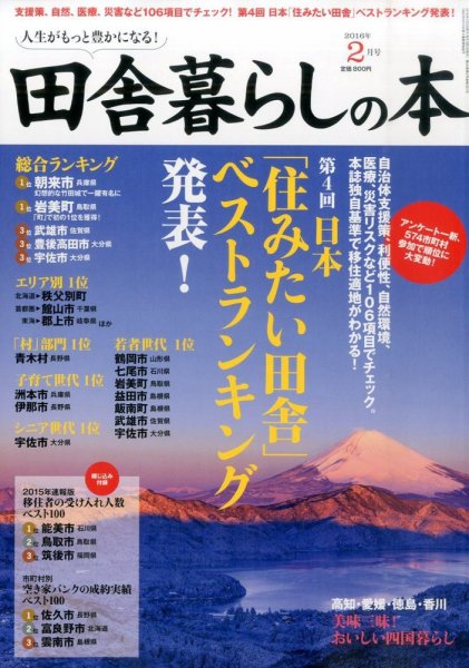 田舎暮らしの本 2016年2月号 (発売日2015年12月29日) 表紙