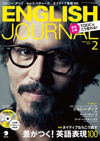 ENGLISH JOURNAL (イングリッシュジャーナル) 2016年2月号 (発売日2016年01月06日) 表紙
