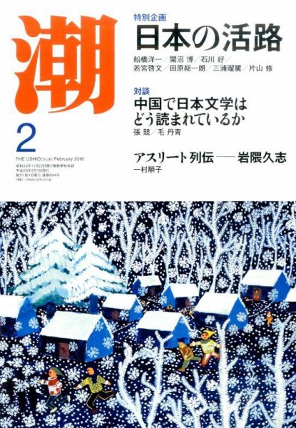 潮 2016年2月号 (発売日2016年01月05日) 表紙