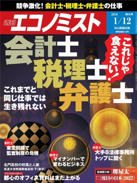 週刊エコノミスト 2016年1/13号 (発売日2016年01月04日) 表紙