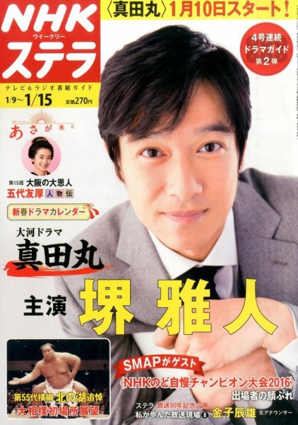 NHKウイークリーSTERA（ステラ） 2016年1/15号 (発売日2016年01月04日) 表紙