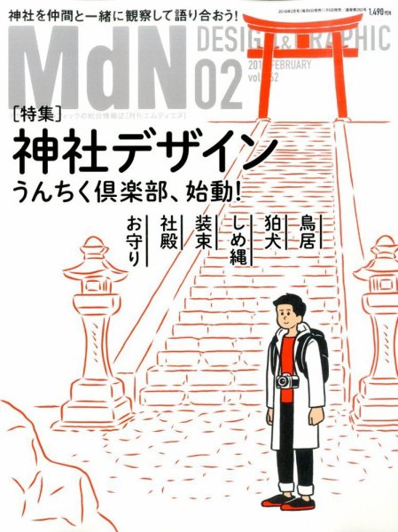 MdN（エムディーエヌ） 2016年2月号 (発売日2016年01月06日) 表紙