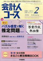 会計人コース 2016年2月号 (発売日2015年12月29日) 表紙