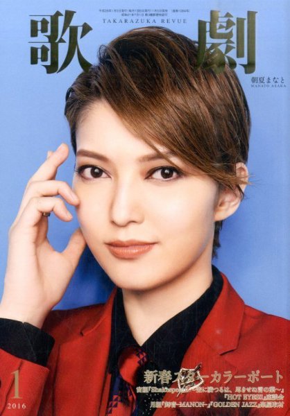 歌劇 2016年1月号 (発売日2016年01月05日) 表紙