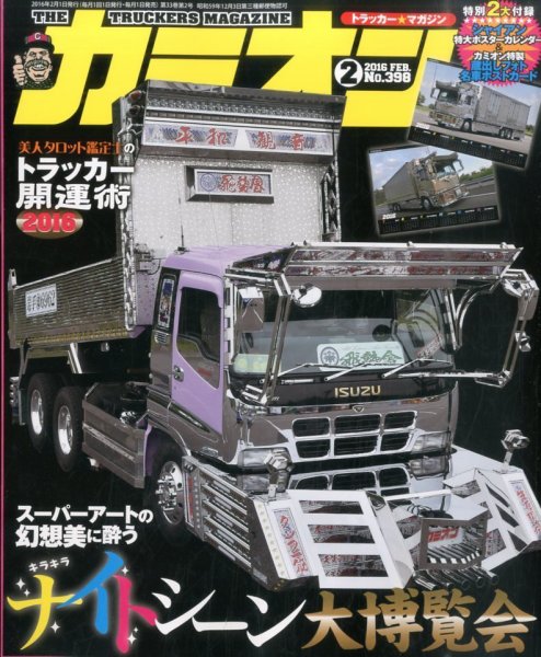 カミオン 2016年2月号 (発売日2015年12月26日) 表紙