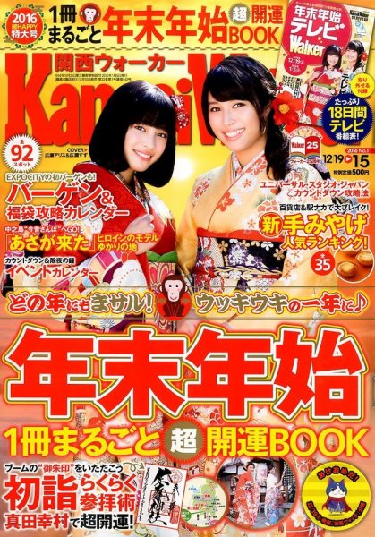 Kansai Walker (関西ウォーカー) 2016年1/5号 (発売日2015年12月18日) 表紙