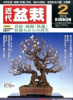 月刊 近代盆栽 2016年2月号 表紙