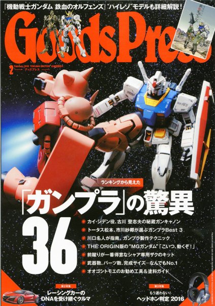 月刊GoodsPress（グッズプレス） 2016年2月号 (発売日2016年01月06日) 表紙