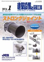 建築設備と配管工事 2016年1月号 (発売日2016年01月05日) 表紙
