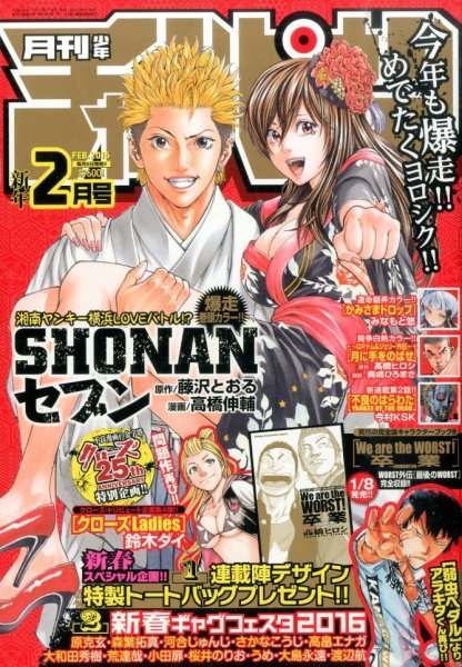 月刊 少年チャンピオン 2016年2月号 (発売日2016年01月06日) 表紙