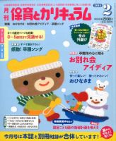 月刊 保育とカリキュラム 2016年2月号 表紙