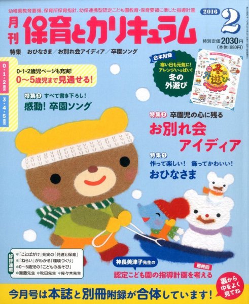月刊 保育とカリキュラム 2016年2月号 (発売日2015年12月29日) 表紙