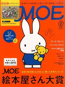 月刊 MOE(モエ) 2016年2月号 (発売日2015年12月29日) 表紙