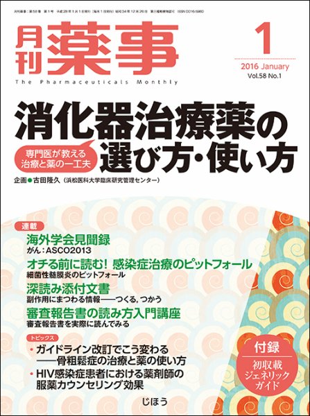 月刊薬事 Vol.58 No.1 (発売日2015年12月29日) 表紙