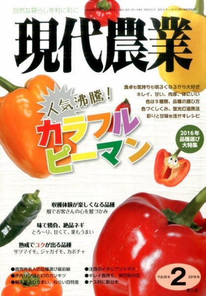 現代農業 2016年2月号 (発売日2016年01月05日) 表紙