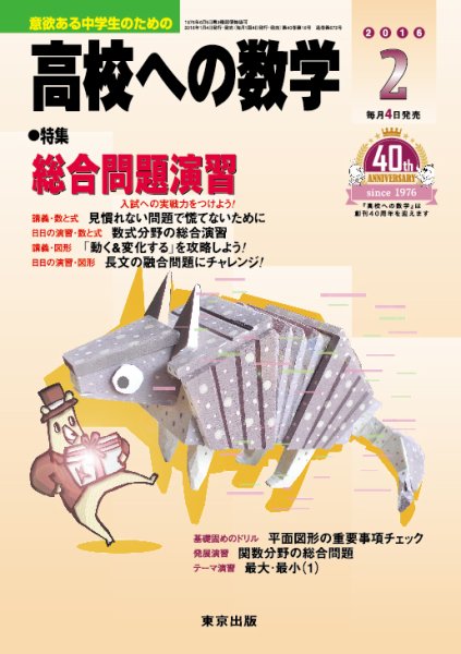 高校への数学 2016年2月号 (発売日2016年01月04日) 表紙