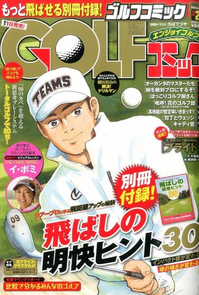 Golf (ゴルフ)コミック 2016年2月号  (発売日2015年12月28日) 表紙