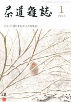 茶道雑誌 2016年1月号 (発売日2015年12月28日) 表紙