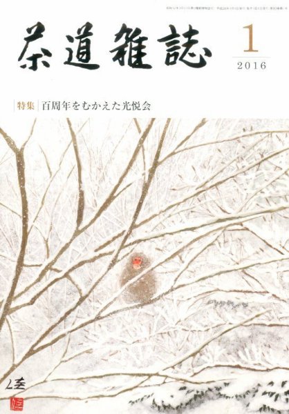 茶道雑誌 2016年1月号 (発売日2015年12月28日) 表紙