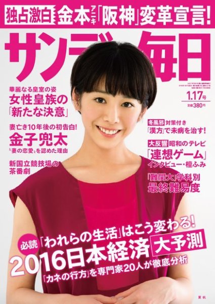 サンデー毎日 2016年1/17号 (発売日2016年01月04日) 表紙