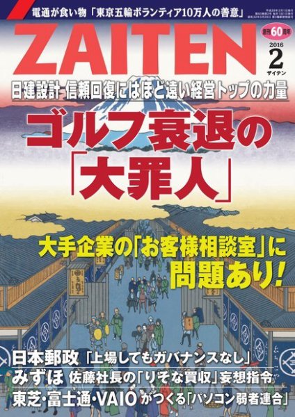 ZAITEN（ザイテン） 2016年2月号 (発売日2015年12月25日) 表紙
