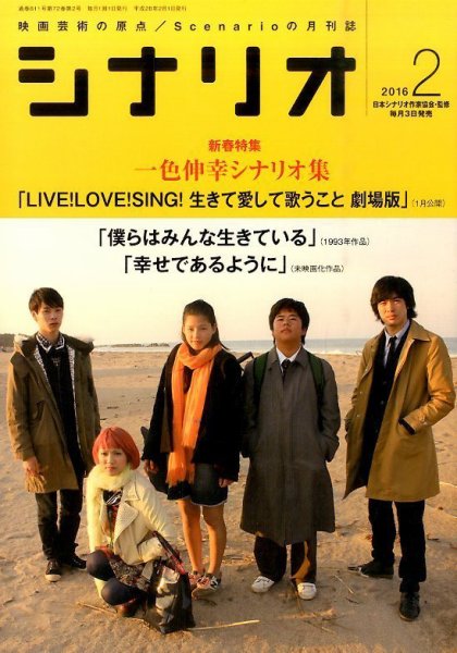 シナリオ 2016年2月号 (発売日2016年01月04日) 表紙