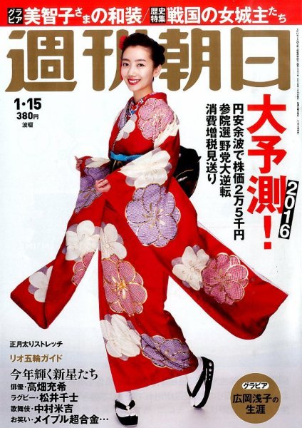 週刊朝日 2016年1/15号 (発売日2016年01月04日) 表紙