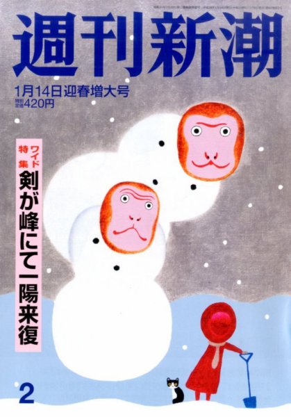 週刊新潮 2016年1/14号 (発売日2016年01月06日) 表紙