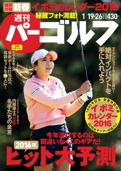 週刊 パーゴルフ 1/19・26合併号 (発売日2016年01月04日) 表紙