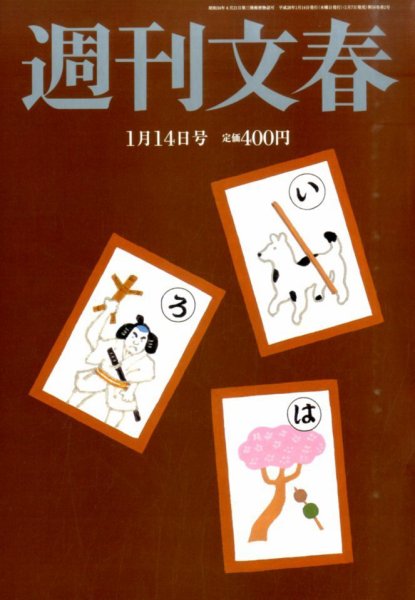 週刊文春 2016年1/14号 (発売日2016年01月07日) 表紙