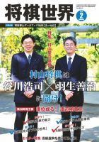 将棋世界 2月号 (発売日2010年12月29日) | 雑誌/定期購読の予約