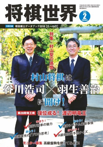 将棋世界 2016年2月号 (発売日2015年12月29日) 表紙