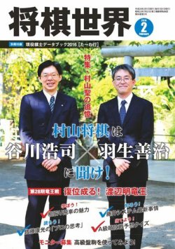 将棋世界 16年2月号 発売日15年12月29日 雑誌 電子書籍 定期購読の予約はfujisan