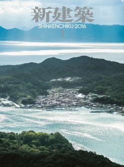新建築 2016年1月号 (発売日2015年12月29日) 表紙