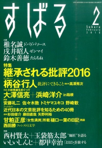 すばる 2016年2月号 (発売日2016年01月06日) 表紙