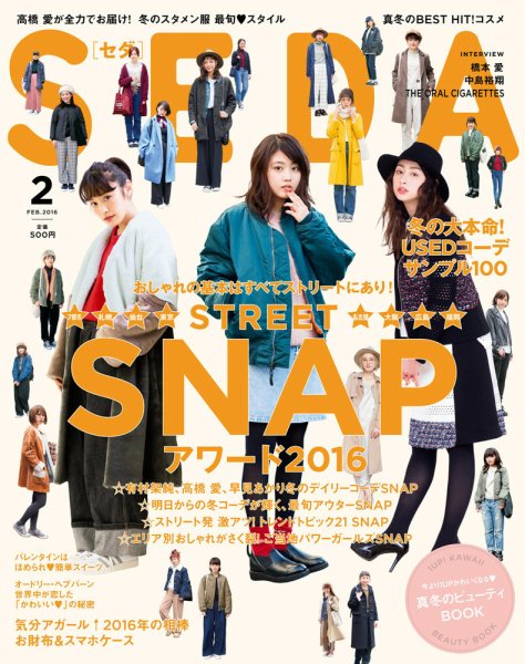 SEDA（セダ） 2016年2月号 (発売日2016年01月07日) 表紙