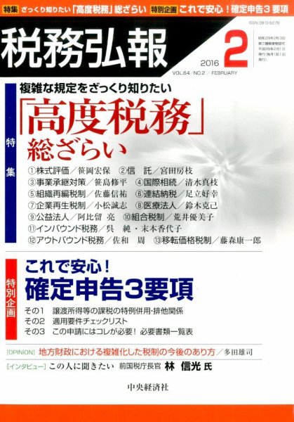 税務弘報 2016年2月号 (発売日2016年01月05日) 表紙