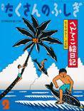 たくさんのふしぎ 2016年2月号 (発売日2015年12月22日) 表紙