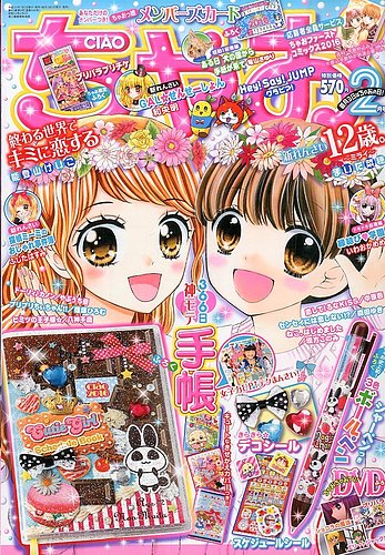 ちゃお 16年2月号 発売日15年12月28日 雑誌 定期購読の予約はfujisan