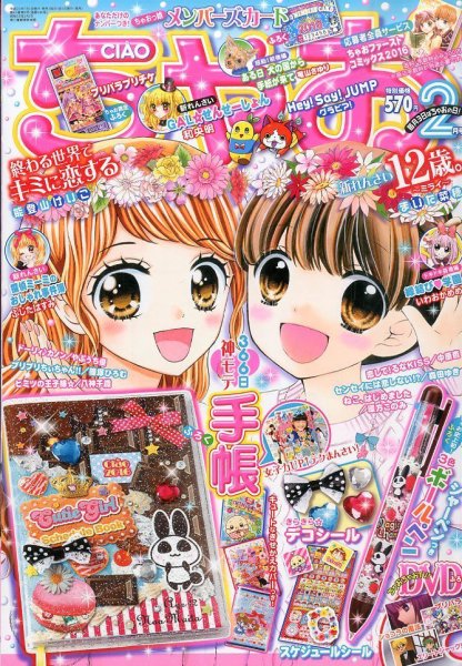 ちゃお 2016年2月号 (発売日2015年12月28日) 表紙