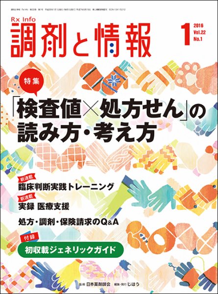 調剤と情報 [vol.22 No.1] (発売日2016年01月01日) 表紙