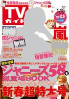 週刊TVガイド関東版 2016年1/15号 表紙