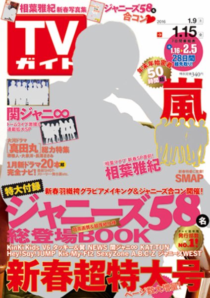 週刊TVガイド関西版 2016年1/15号 (発売日2016年01月04日) 表紙