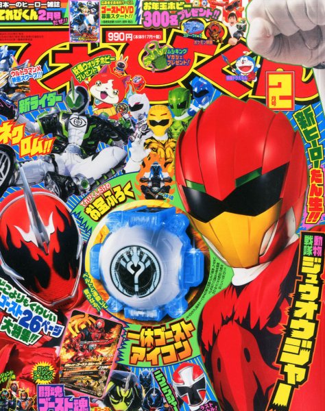 てれびくん 2016年2月号 (発売日2015年12月26日) 表紙