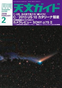 天文ガイド 2016年2月号 (発売日2016年01月05日) 表紙