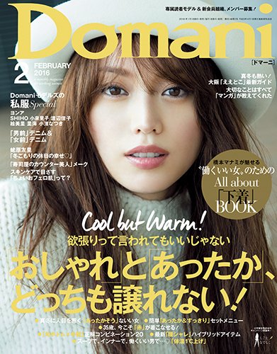 Domani（ドマーニ） 2016年2月号 (発売日2015年12月28日) 表紙
