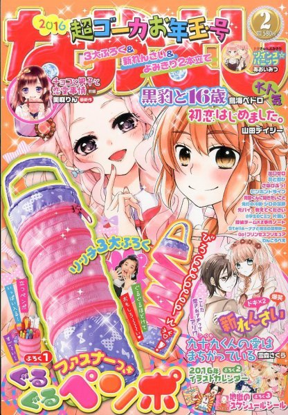 なかよし 2016年2月号 (発売日2015年12月28日) | 雑誌/定期購読の予約