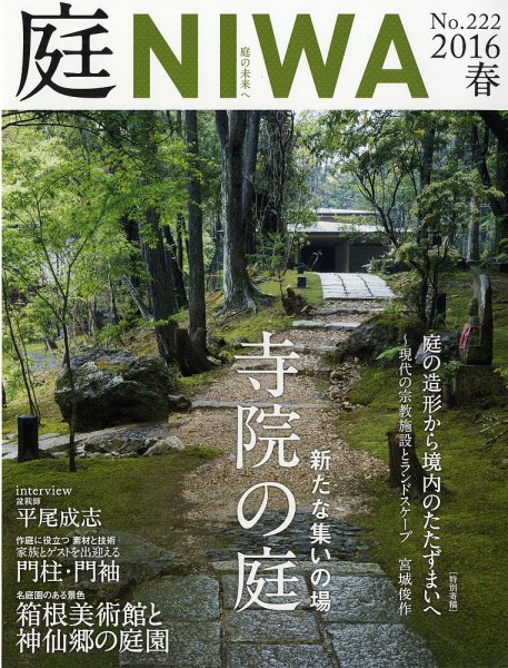 庭 2016年春号 (発売日2015年12月29日) 表紙