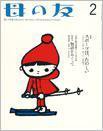 母の友 2016年2月号 (発売日2015年12月22日) 表紙